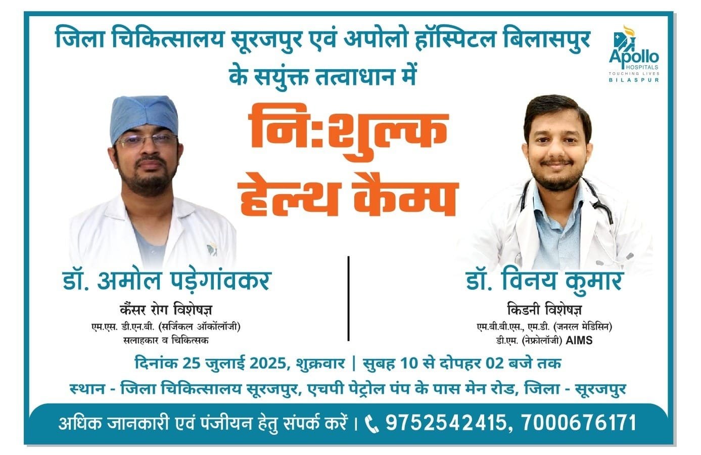 25 जुलाई को अपोलो हॉस्पिटल के किडनी व कैंसर रोग विशेषज्ञ, जिला अस्पताल सूरजपुर में करेंगे निःशुल्क स्वास्थ्य परीक्षण