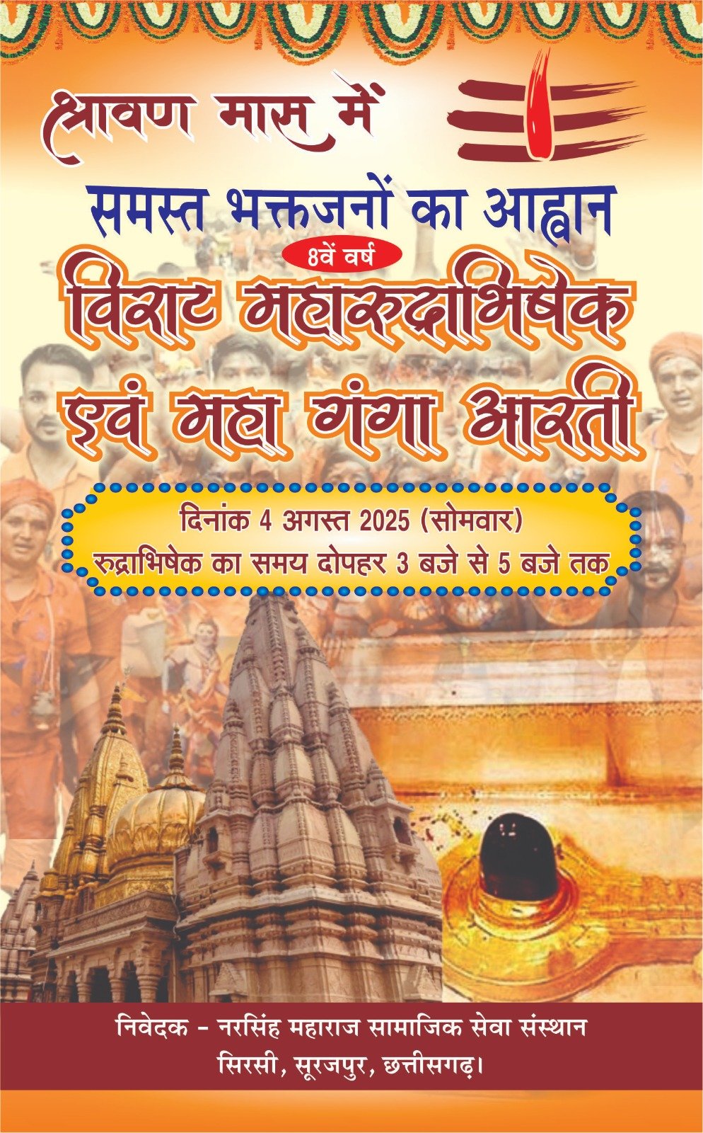 विराट महारुद्राभिषेक व महा गंगा आरती 4 अगस्त को: शिव भक्ति का महापर्व