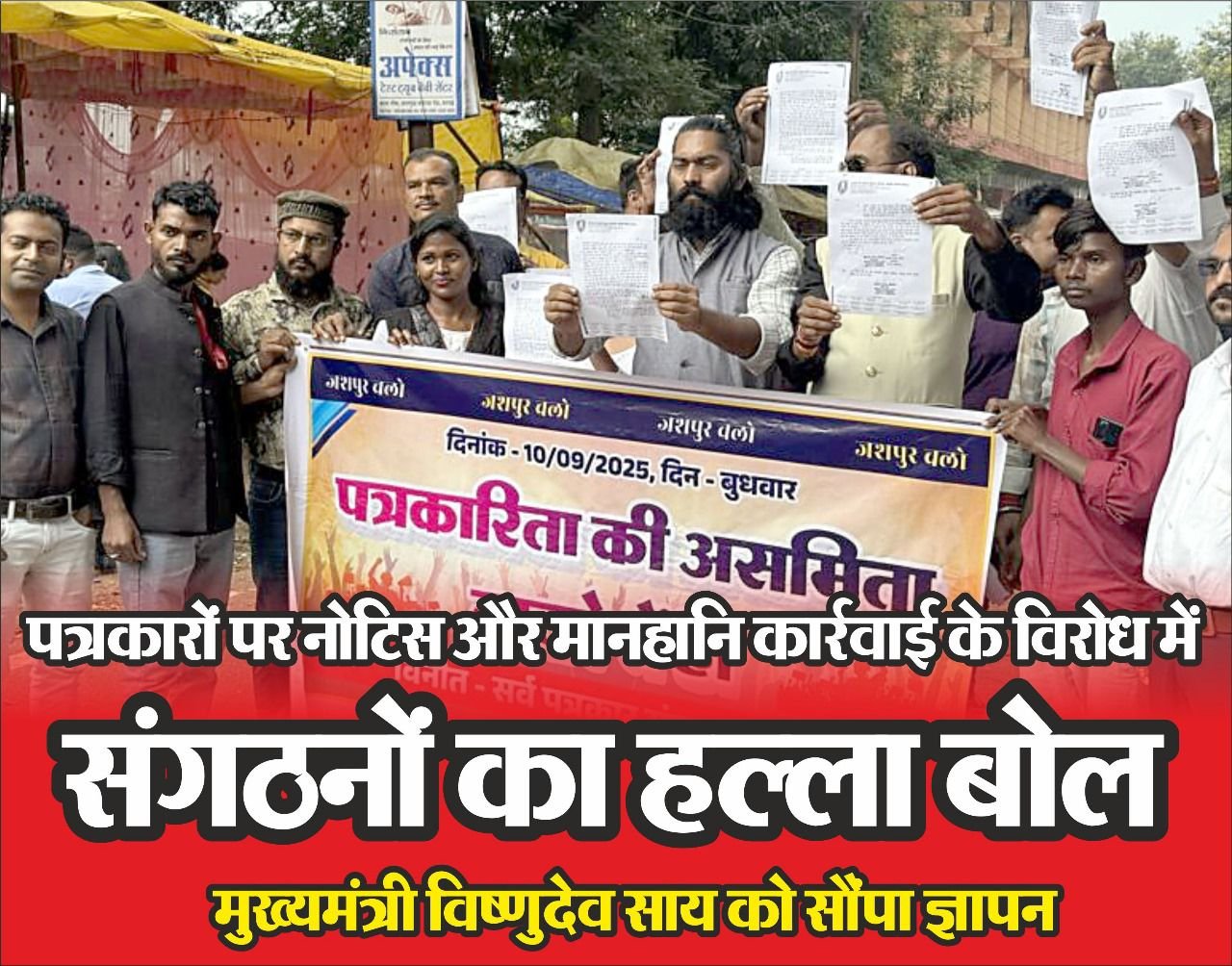 पत्रकारों पर नोटिस और मानहानि कार्रवाई के विरोध में संगठनों का हल्ला बोल, मुख्यमंत्री को सौंपा ज्ञापन<br>