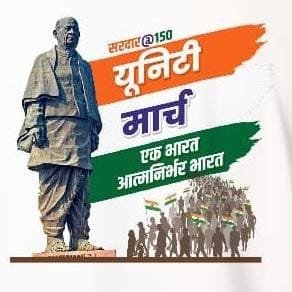 सरदार वल्लभभाई पटेल की 150वीं जयंती पर 17 नवम्बर को होगा “यूनिटी मार्च” का भव्य आयोजन