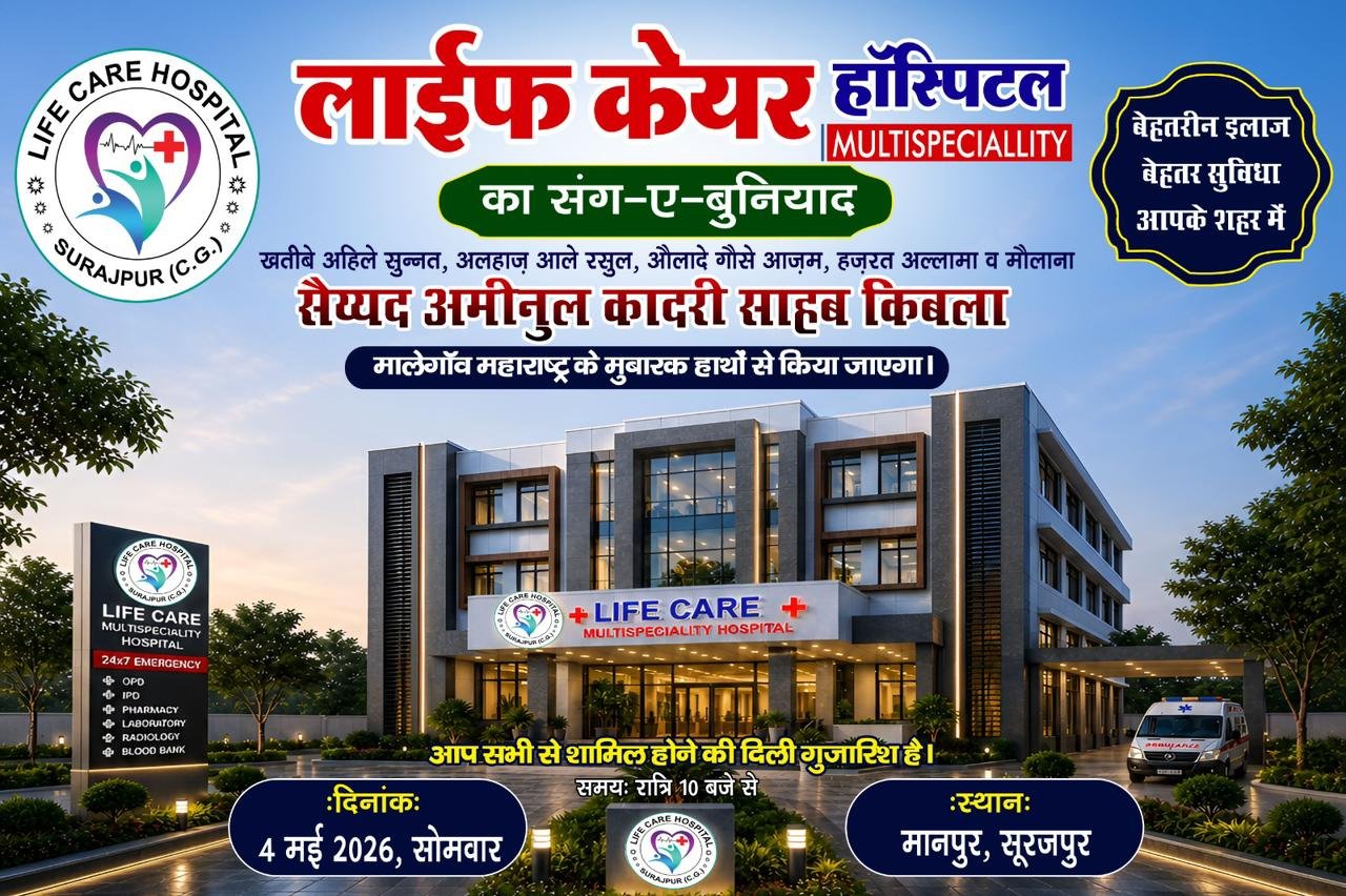 मानवीय संवेदनाओं के साथ स्वास्थ्य सेवाओं का नया सवेरा: लाइफ केयर मल्टीस्पेशलिटी हॉस्पिटल का भव्य शिलान्यास<br>