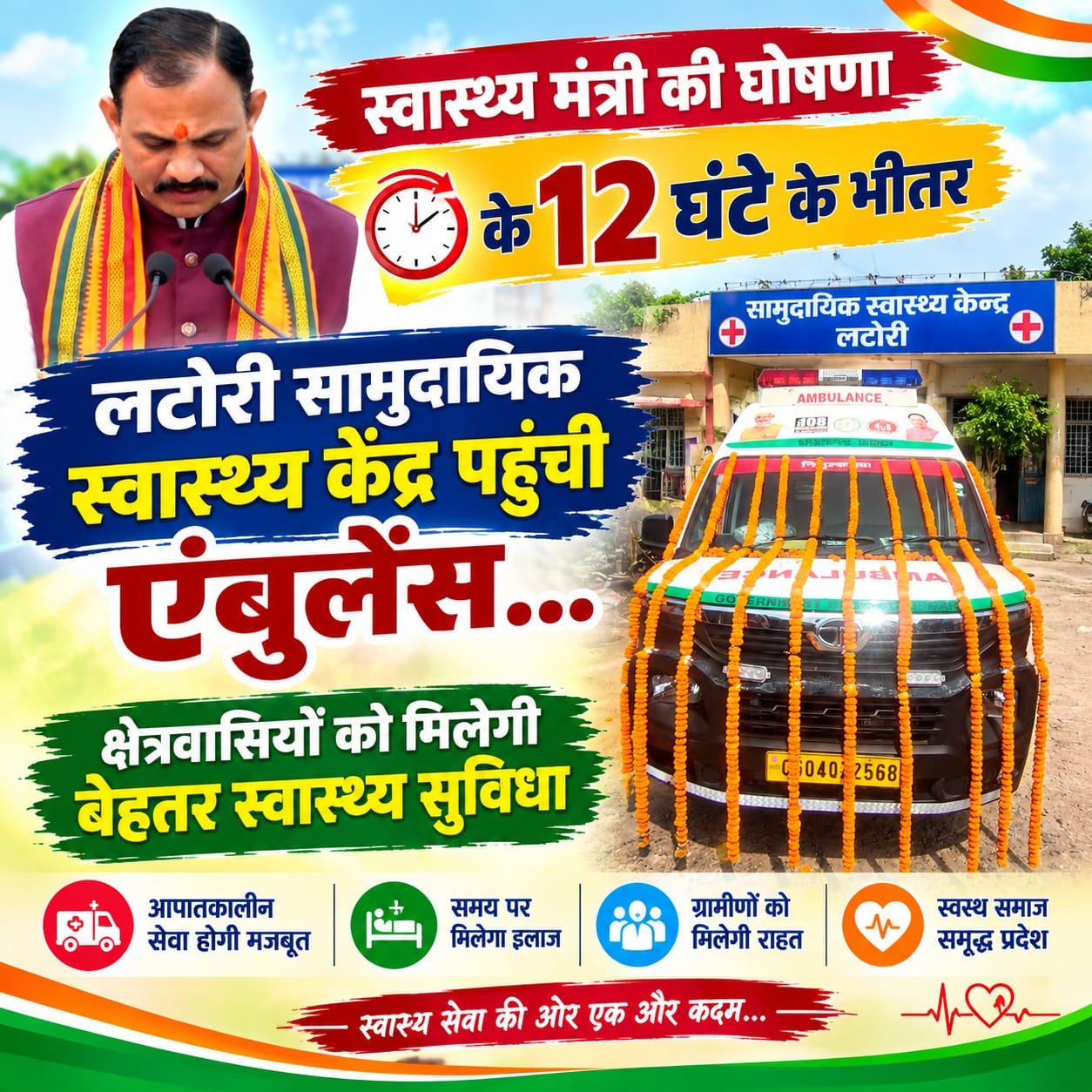 स्वास्थ्य मंत्री की घोषणा के 12 घंटे के भीतर लटोरी सामुदायिक स्वास्थ्य केंद्र पहुंची एंबुलेंस….<br>